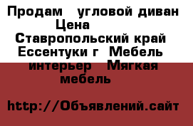 Продам   угловой диван › Цена ­ 5 500 - Ставропольский край, Ессентуки г. Мебель, интерьер » Мягкая мебель   